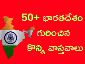 india facts in telugu