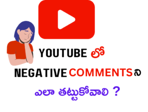 HOW TO HANDLE NEGATIVE COMMENTS IN YOUTUBE