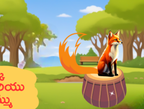 the fox and drum moral story telugu