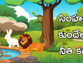 the lion and the rabbit story in telugu