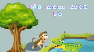 TELUGU MORAL STORIES IN TELUGU