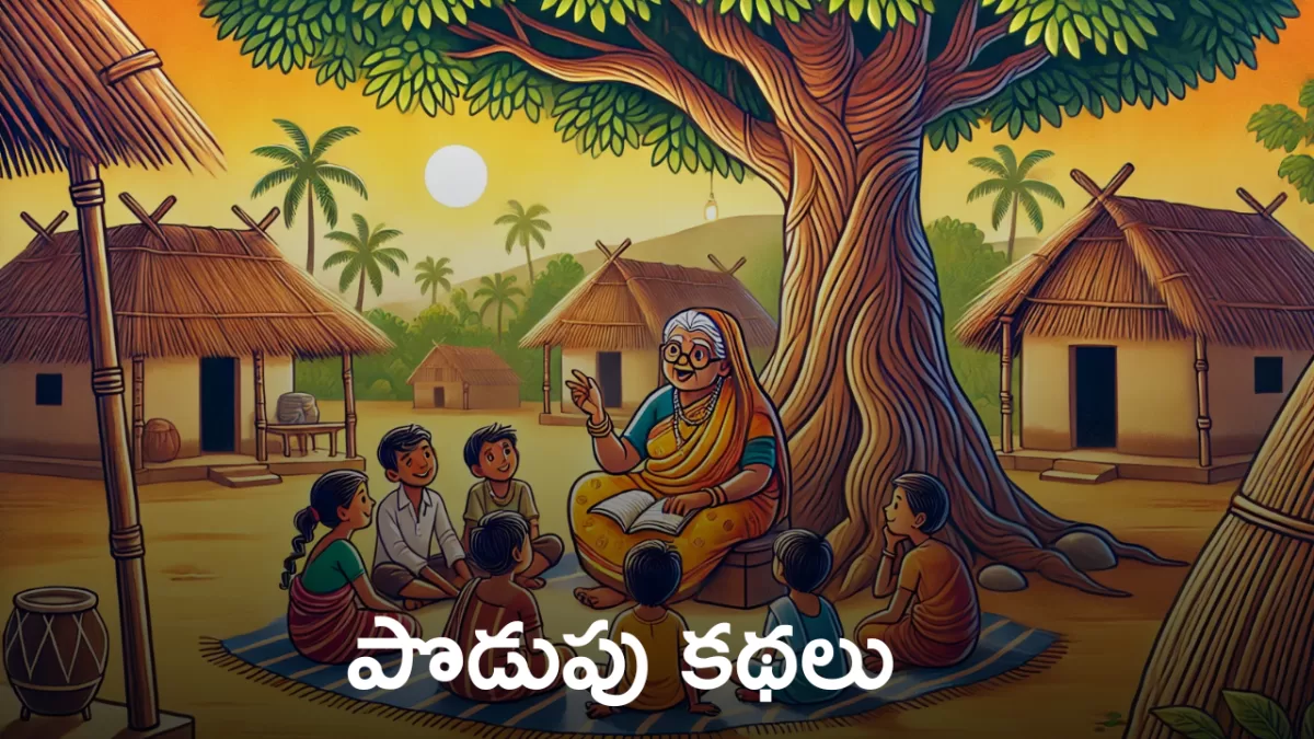 podupu kathalu in telugu